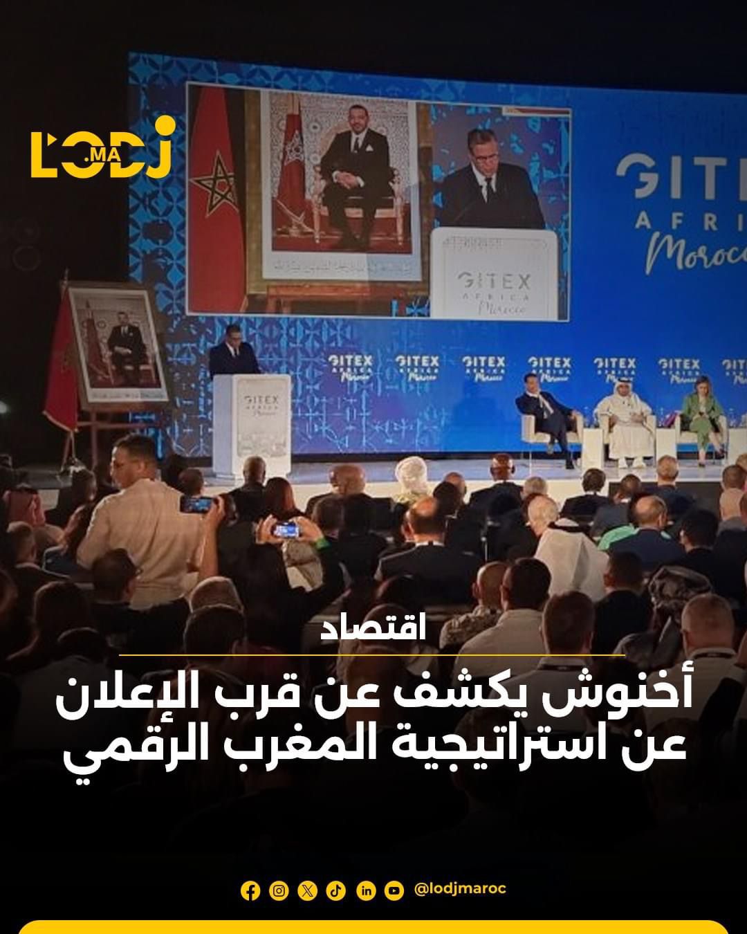 أخنوش يكشف عن قرب الإعلان عن استراتيجية المغرب الرقمي