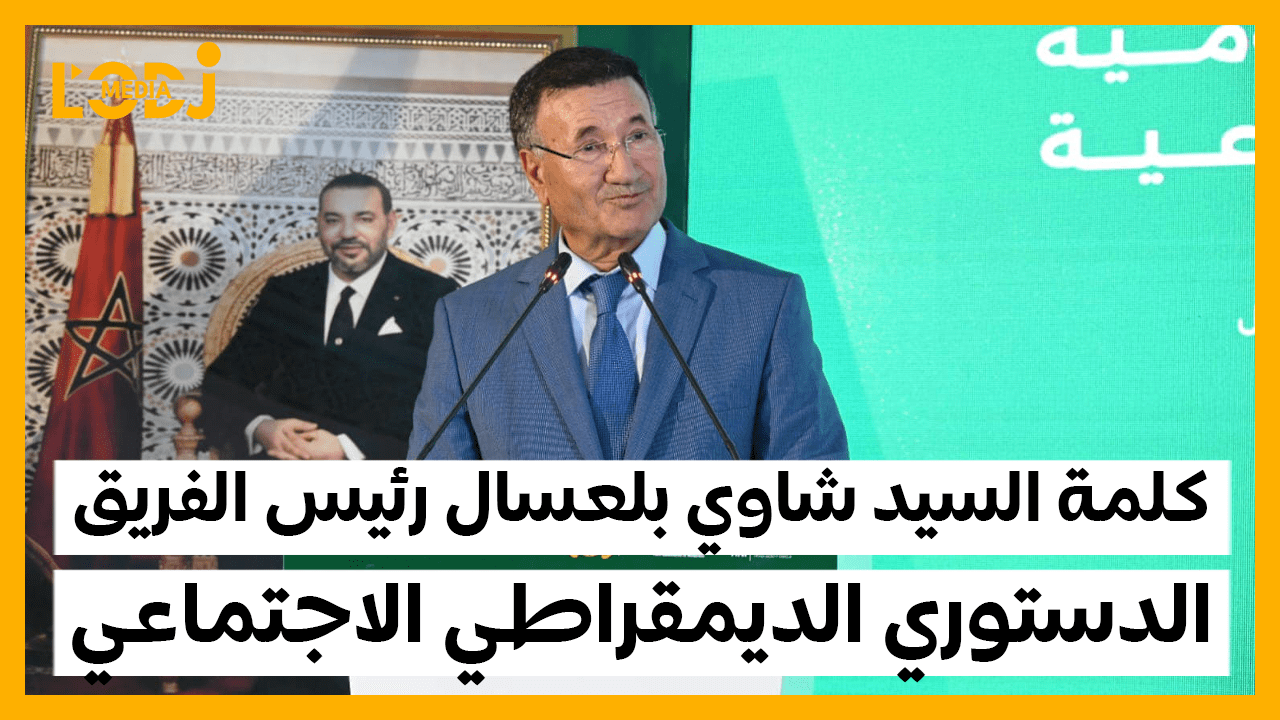 كلمة السيد شاوي بلعسال رئيس الفريق الدستوري الديمقراطي الاجتماعي