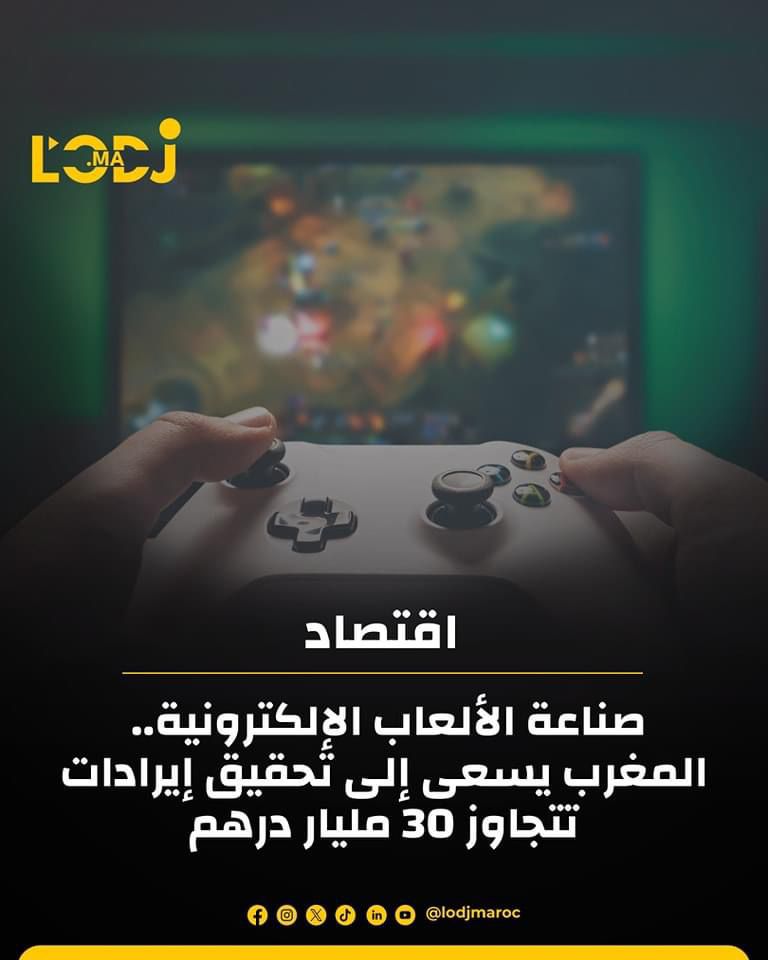 صناعة الألعاب الإلكترونية ... المغرب يسعى إلى تحقيق إيرادات تتجاوز 30 مليار درهم