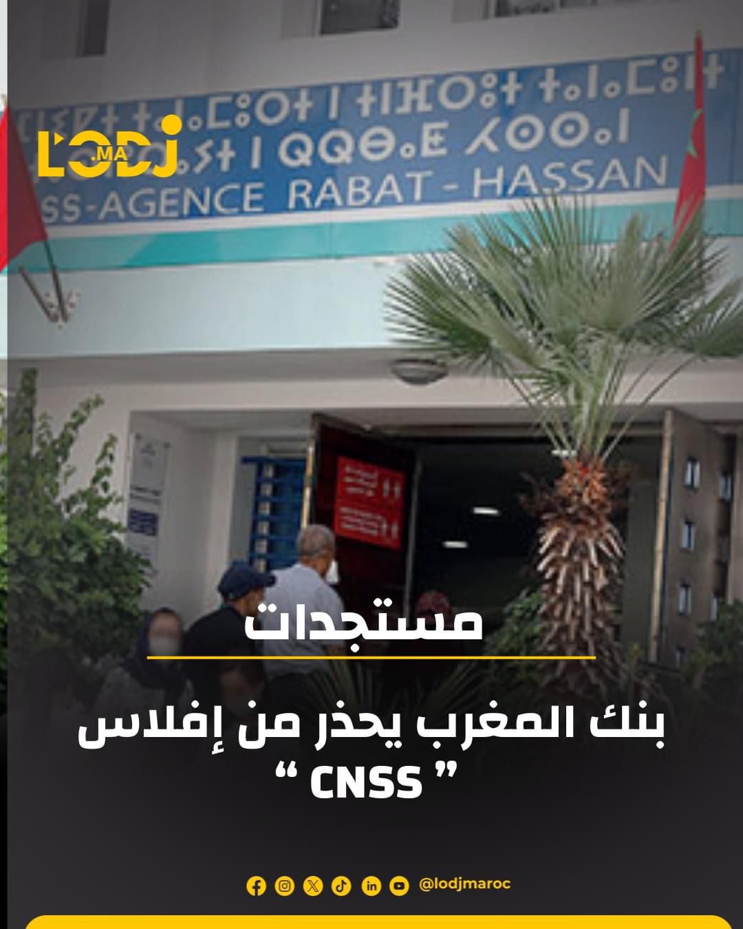 ​بنك المغرب يحذر من إفلاس ” CNSS "