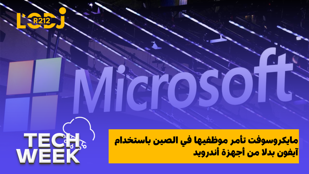 مايكروسوفت تأمر موظفيها في الصين باستخدام آيفون بدلا من أجهزة أندرويد