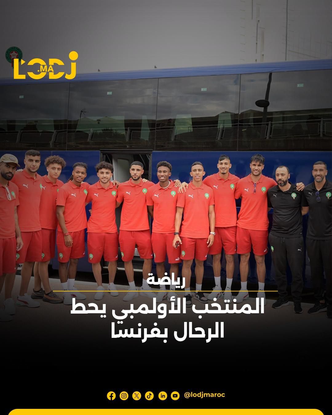 المنتخب الأولمبي يحط الرحال بفرنسا