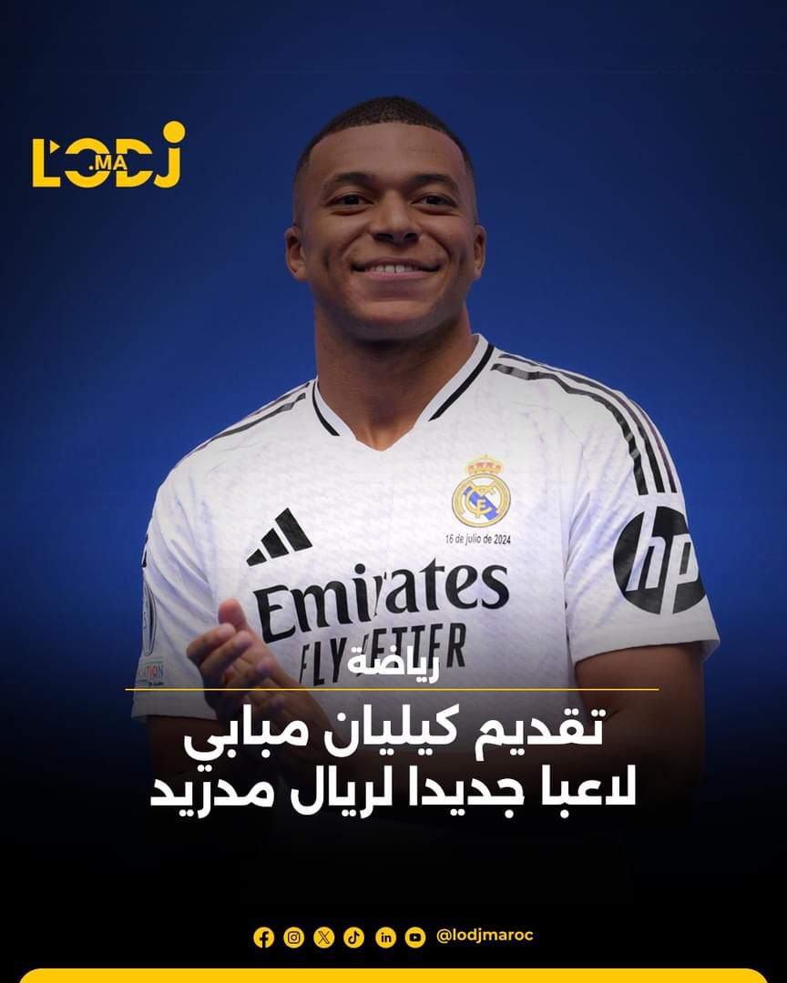 تقديم كيليان مبابي لاعبا جديدا لريال مدريد