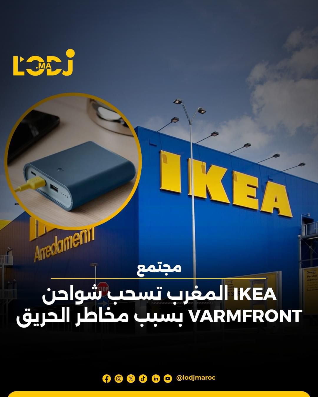 IKEA  المغرب تسحب شواحن VARMFRONT بسبب مخاطر الحريق