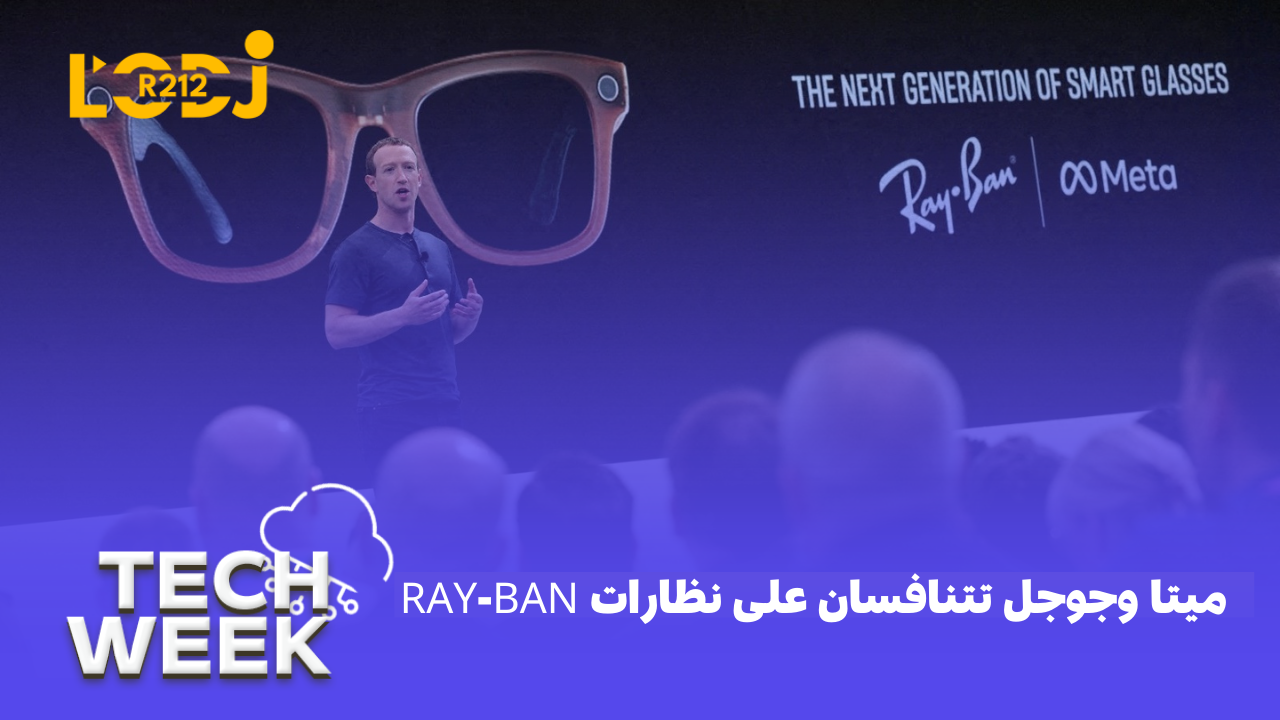  ميتا وجوجل تتنافسان على نظارات Ray-Ban 