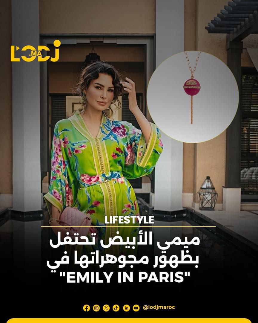 ميمي الأبيض تحتفل بظهور كجوهراتها في "EMILY IN PARIS"