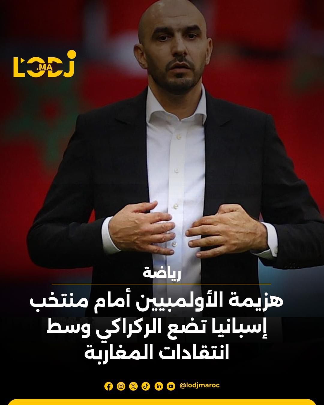 هزيمة الأولمبين أمام منتخب إسبانيا تضع الركراكي وسط انتقادات المغاربة