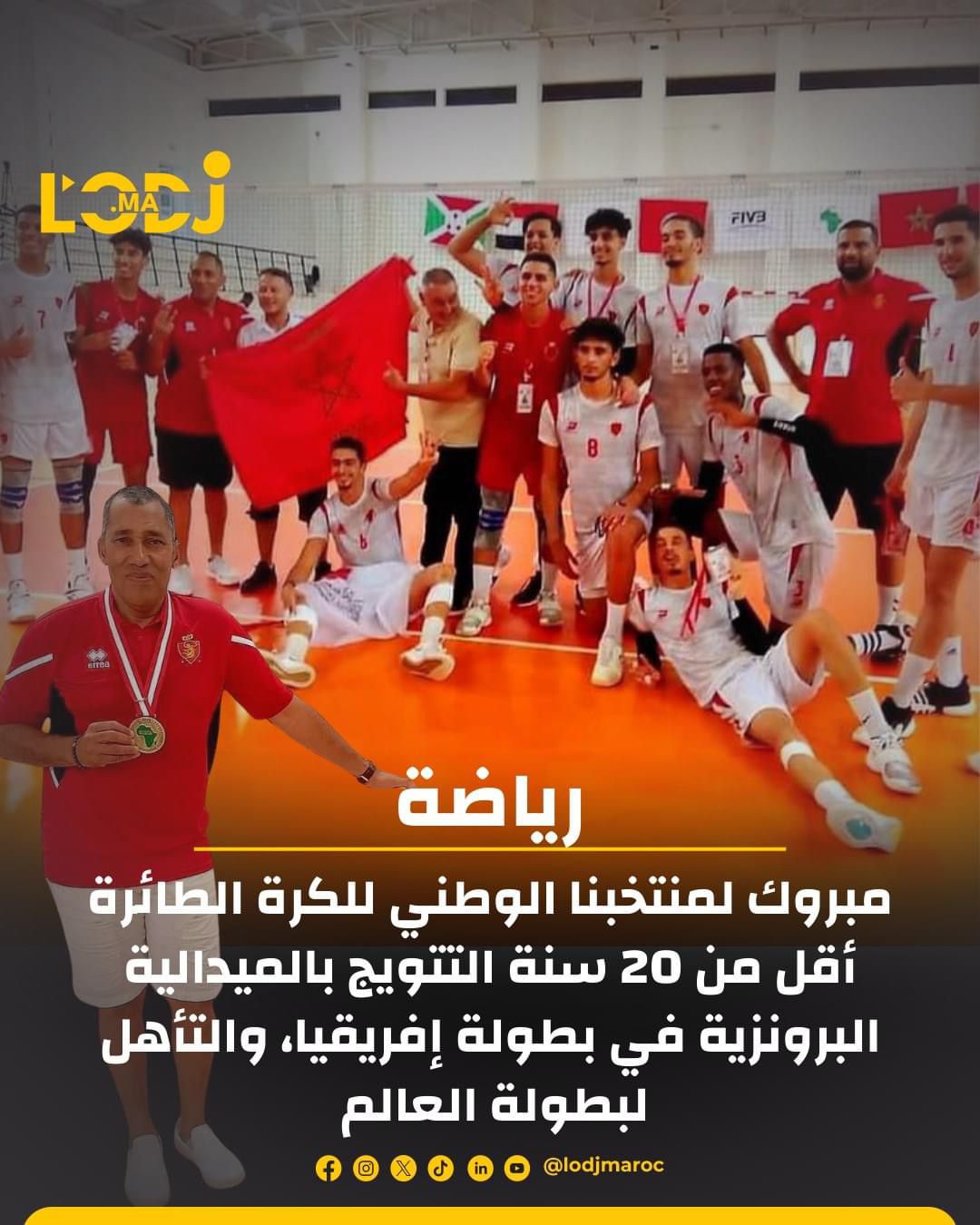 المنتخب الوطني المغربي يتوج بالميدالية البرونزية في بطولة إفريقيا والتأهل لبطولة العالم