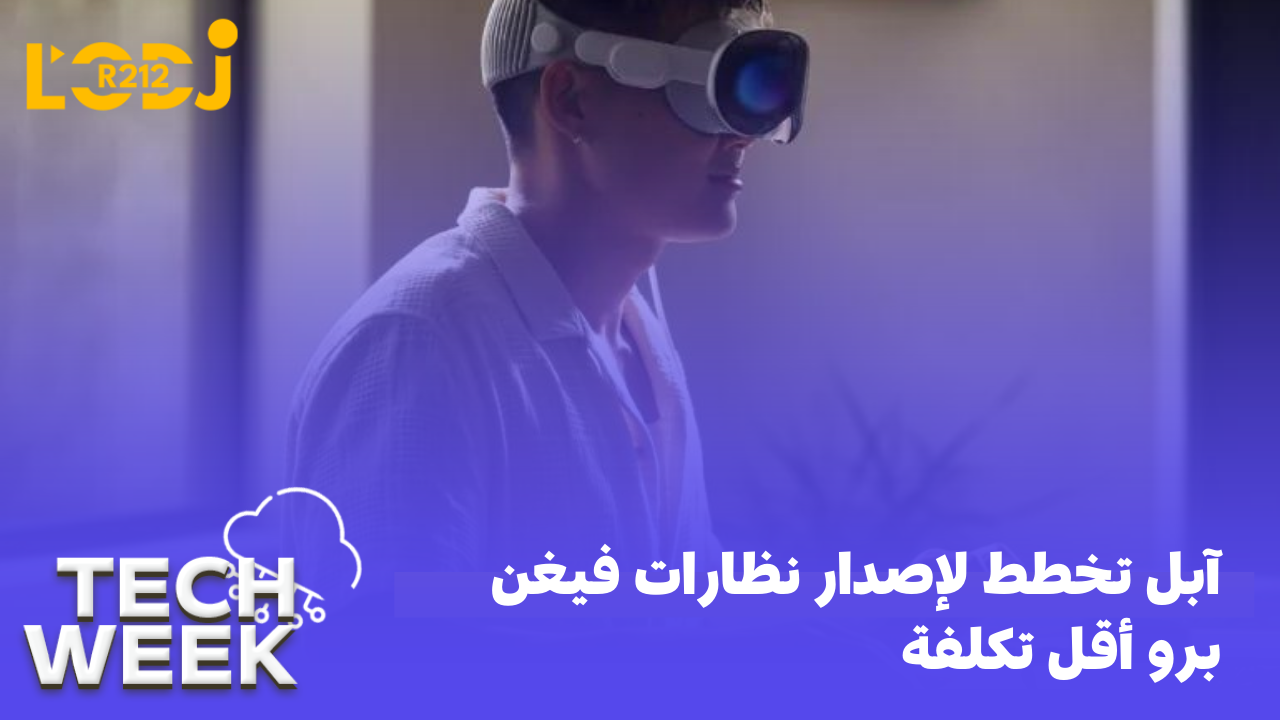 آبل تخطط لإصدار نظارات فيغن برو أقل تكلفة