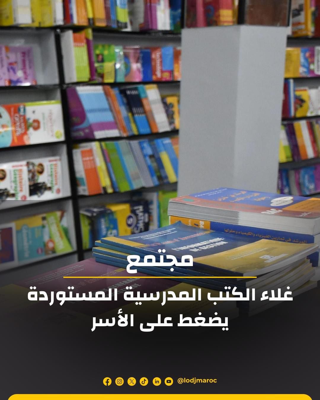 غلاء الكتب المدرسية المستوردة يُحاصر أولياء الأمور 