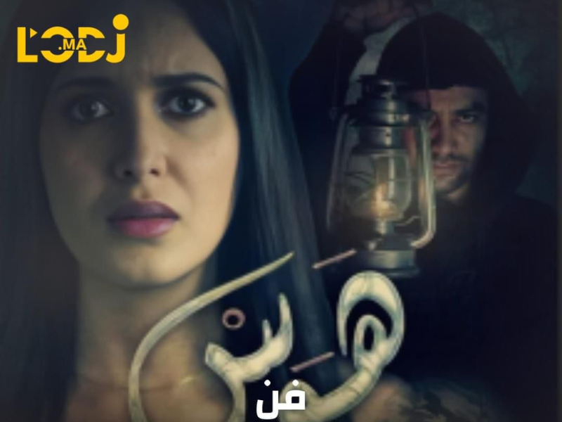 هوس  فيلم مغربي جديد يكشف الوجه المظلم للشهرة