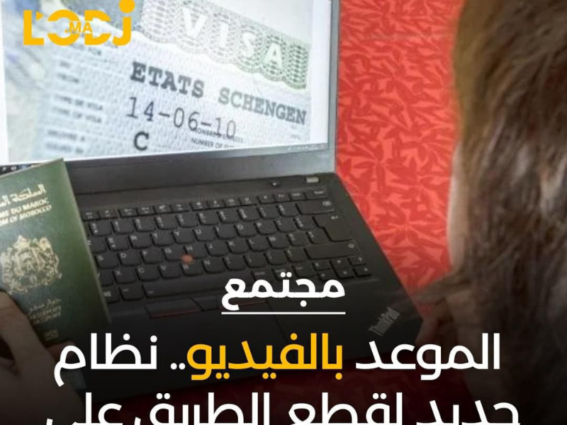  شركة TLScontact تعلن اعتماد نظام جديد لتحديد المواعيد والتحقق من الهوية بالنسبة للمغاربة الراغبين في الحصول على “فيزا”