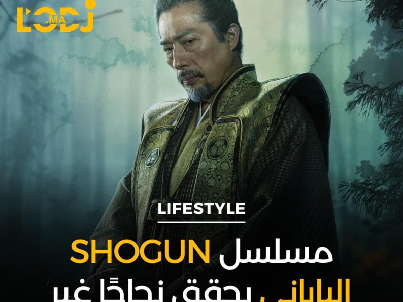 عشاق الدراما التاريخية يحتفلون بفوز مسلسل Shogun الياباني بجائزة أفضل مسلسل درامي