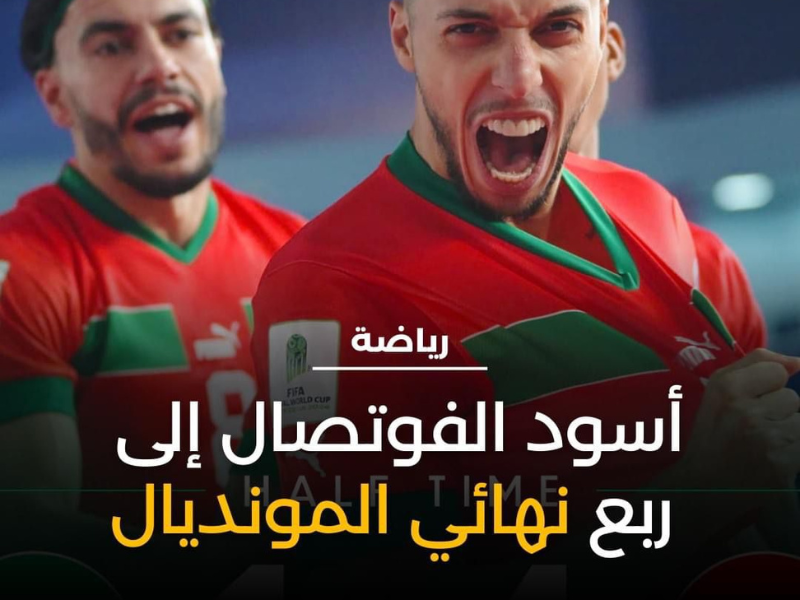 تأهل المنتخب الوطني المغربي لكرة القدم داخل القاعة إلى دور ربع نهائي كأس العالم