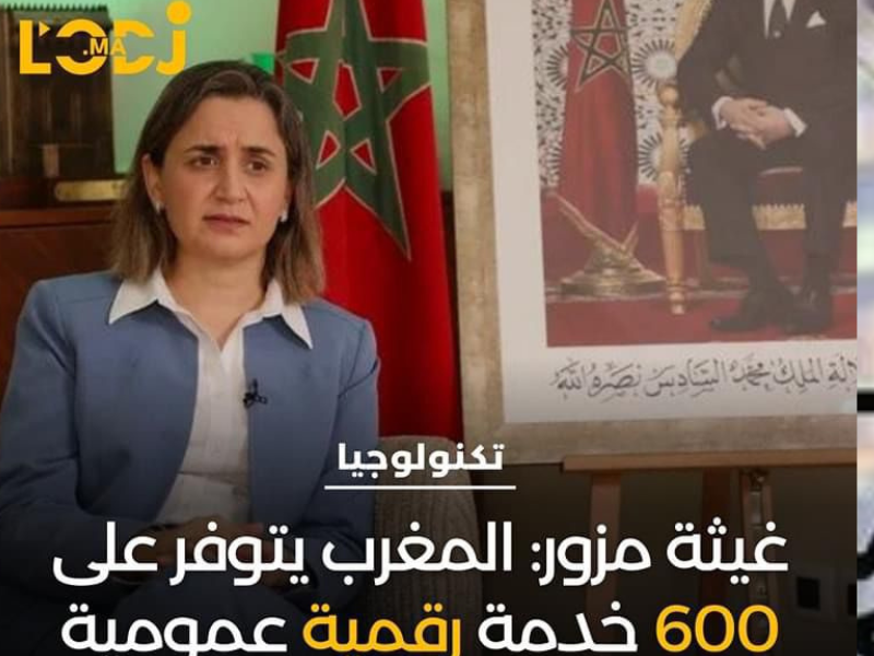 غيثة مزور: المغرب يتوفر على 600 خدمة رقمية عمومية لتسهيل حياة المواطنين