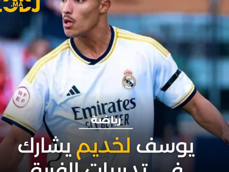 مدرب الإيطالي كارلو أنشيلوتي يستدعى يوسف لخديم للمشاركة في تدريبات الفريق الأول لنادي ريال مدريد الإسباني