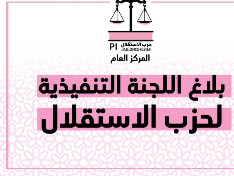 حزب الاستقلال يشيد بالخطاب الملكي السامي حول قضية الصحراء المغربية ويعلن دعمه الكامل للرؤية الملكية