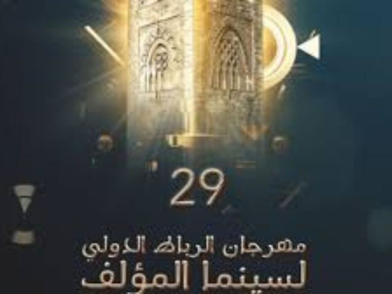 الرباط تستعد لاستضافة الدورة الـ29 للمهرجان الدولي لسينما المؤلف