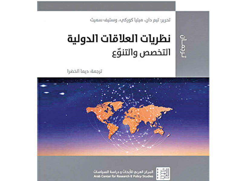 كتاب جديد يستعرض أثر النظرية الواقعية في فهم العلاقات الدولية