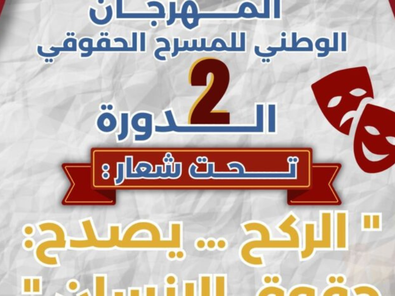 المهرجان الوطني للمسرح الحقوقي – الدورة الثانية تحت شعار: “الركح… يصدح: حقوق الإنسان”