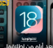 إصدارات أنظمة أبل البرمجية الجديدة iPadOS 18 وiOS 18