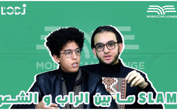 Moroccan lounge ما بين الراب و الشعر، أشرف شكير ضيف slam