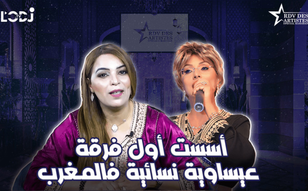 "أسست أول فرقة عيساوية نسائية فالمغرب / الفنانة عائشة الدكالي ضيفة موعد الفنانين "خاص رمضان