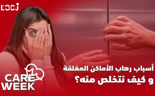 Care Week : أسباب رهاب الأماكن المغلقة و كيف نتخلص منه؟