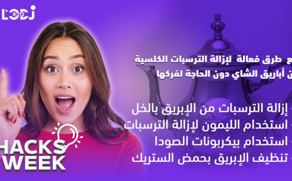 Hacks Week : أربع طرق فعالة لإزالة الترسبات الكلسية من أباريق الشاي دون الحاجة لفركها