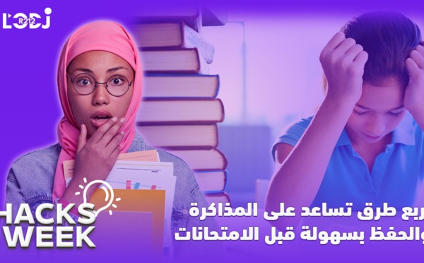 Hacks Week : أربع طرق تساعد على المذاكرة والحفظ بسهولة قبل الامتحانات