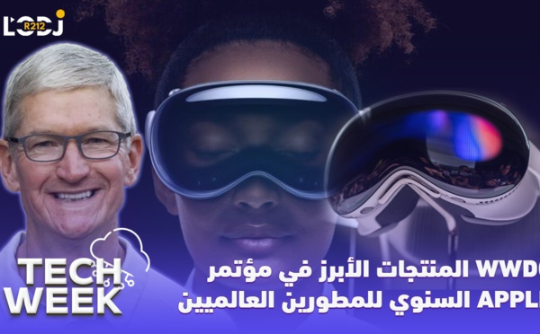 Tech Week :  المنتجات الأبرز في مؤتمر آبل السنوي للمطورين العالميين