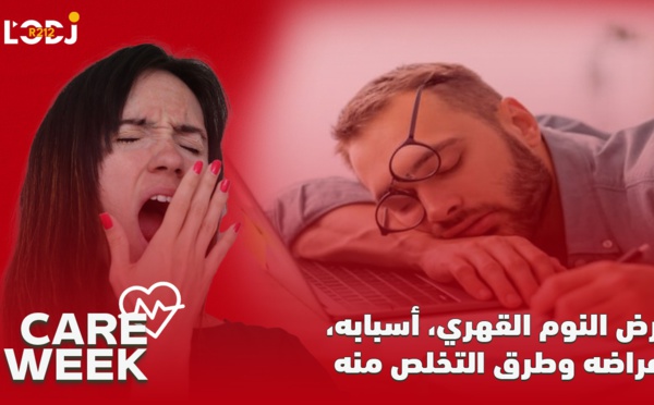 Care Week : مرض النوم القهري، أسبابه، أعراضه وطرق التخلص منه