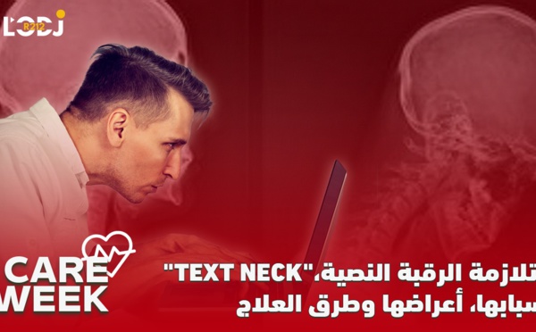 Care Week : متلازمة الرقبة النصية، أسبابها، أعراضها وطرق العلاج "Text Neck"