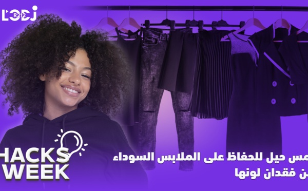 Hacks Week : أربع حيل للحفاظ على الملابس السوداء من فقدان لونها