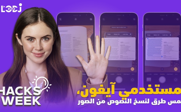 Hacks Week : لمستخدمي آيفون، خمس طرق لنسخ النصوص من الصور