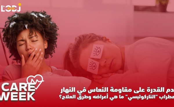 Care Week : عدم القدرة على مقاومة النعاس في النهار، اضطراب "الناركولبسي"، ما هي أعراضه وطرق العلاج؟