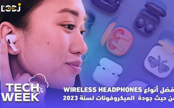 Tech Week :  أفضل أنواع السماعات الاسلكية من حيث جودة الميكروفونات لسنة 2023