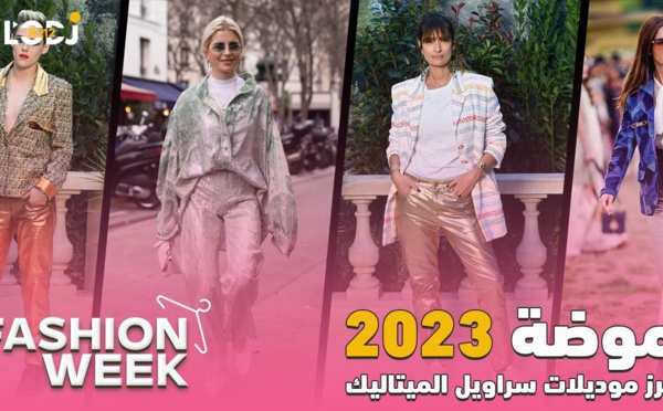 Fashion Week : 2023 أبرز موديلات سراويل الميتاليك طوندوس موضة