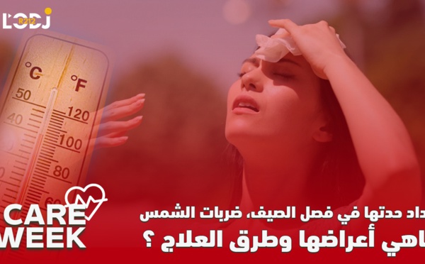 Care Week : تزداد حدتها في فصل الصيف، ضربات الشمس، ماهي أعراضها وطرق العلاج