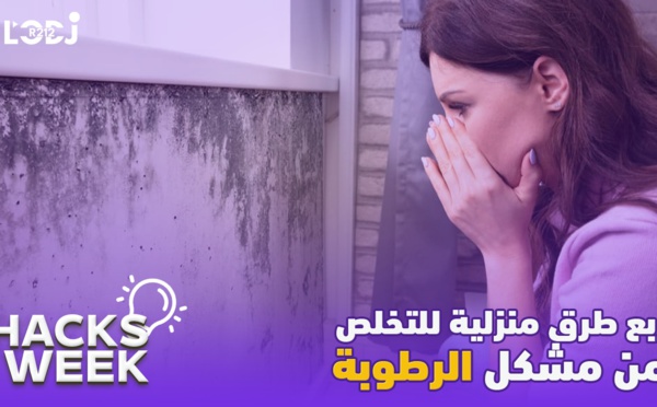 Hacks Week : أربع طرق منزلية للتخلص من مشكل الرطوبة