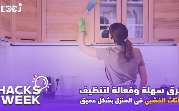 Hacks Week : طرق سهلة وفعالة لتنظيف الأثاث الخشبي في المنزل بشكل عميق