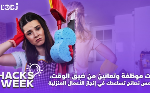 Hacks Week:  أنت موظفة وتعانين من ضيق الوقت، خمس نصائح تساعدك في إنجاز الأعمال المنزلية