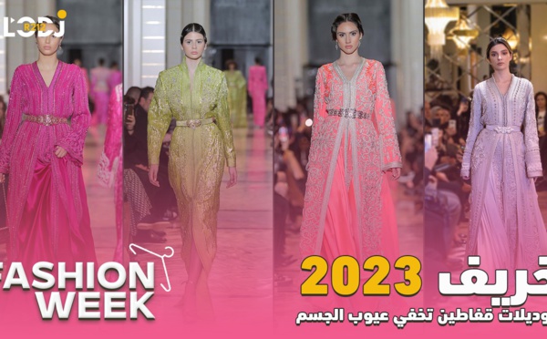 Fashion Week : موديلات قفاطين تخفي عيوب الجسم، موضة خريف2023