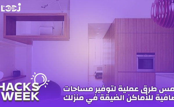 Hacks Week : خمس طرق عملية لتوفير مساحات إضافية للأماكن الضيقة في منزلك