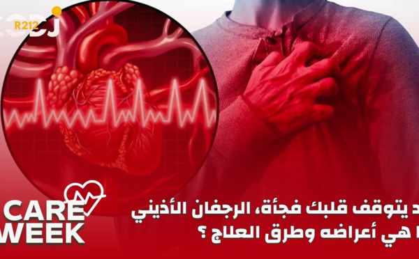 Care Week : قد يتوقف قلبك فجأة، الرجفان الأذيني، ما هي أعراضه وطرق العلاج؟