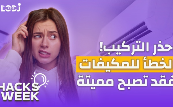 Hacks Week : !احذر التركيب الخطأ للمكيفات، فقد تصبح مميتة