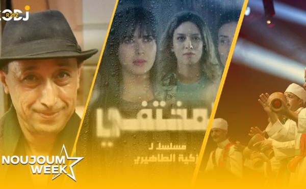 Noujoum Week : مسلسل “المختفي” يتصدر ترند المسلسلات المغربية