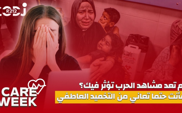 Care Week :لم تعد مشاهد الحرب تؤثر فيك؟ فأنت حتما تعاني من التخميد العاطفي