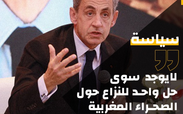 لا يوجد سوى حل واحد ذي مصداقية للنزاع حول الصحراء، وهو الحل الذي تقدم به المغرب