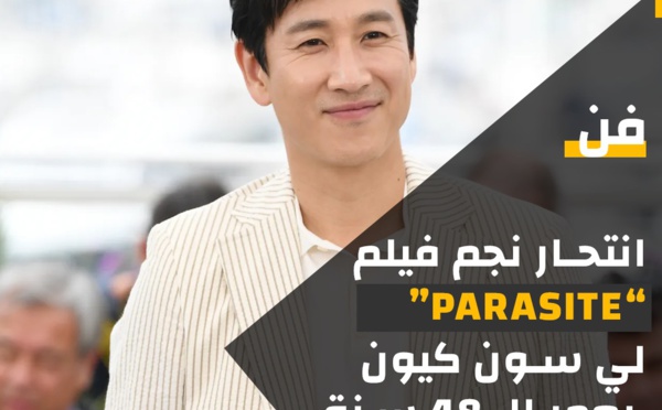 وفاة الفنان الكوري الجنوبي لي سون-كيون، نجم فيلم 'Parasite'